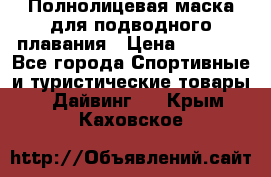 Полнолицевая маска для подводного плавания › Цена ­ 2 670 - Все города Спортивные и туристические товары » Дайвинг   . Крым,Каховское